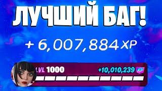 ЛУЧШИЙ БАГ НА ОПЫТ ФОРТНАЙТ! БЫСТРЫЙ ФАРМ ОПЫТА В ФОРТНАЙТ! #багнаопытфортнайт #фармопытавфортнайт