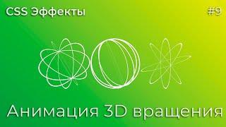 CSS Эффекты #9 Анимация 3D вращения | HTML, CSS (SCSS)