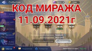 Код Миража 11.09.2021г. : Mobile legends adventure.