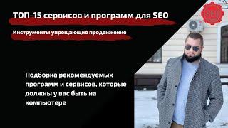 Сервисы и программы для SEO ТОП-15. ПО и сервисы для продвижения сайта, анализа, автоматизации работ