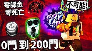 【有感筆電】零課金！零死亡！一口氣通關 Doors 0~200扇門！全BOSS + 怪物的必過方式！(每死一次送1000 robux)【ROBLOX 門 Floor 2 + 1 更新 - 直播】