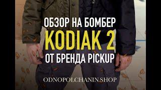 Обзор на бомбер KODIAK 2 от бренда PICKUP