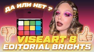 ОБЗОР НА ПАЛЕТКУ ЗА 80$//Так ли хороша палетка VISEART 8 EDITORIAL BRIGHTS