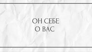 ОН СЕБЕ О ВАС ?