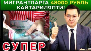  МИГРАНТЛАРГА 48000 РУБЛЬ КАЙТАРИЛЯПТИ