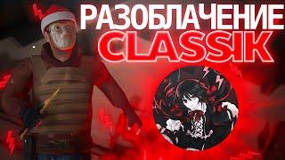 РАЗОБЛАЧЕНИЕ CLASSIK'A | #standoff2 #standoff #so2 #classik #soft #класика