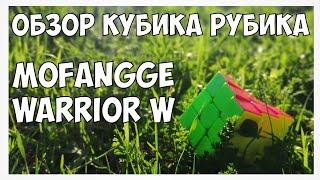 Обзор OiYi MoFangGe Warrior W // MoFangGe Warrior W - лучший бюджетный кубик - рубика?