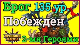 Хроники Хаоса Брог Завоеватель 135 уровня побежден 2 я героями в Запределье