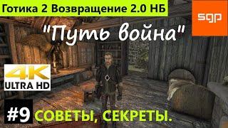 #9 "ПУТЬ ВОЙНА"Готика 2 Возвращение 2.0 Новый Баланс полное прохождение, секреты, квесты 2022