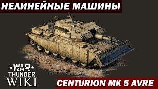 Нелинейные машины | Centurion Mk 5 AVRE