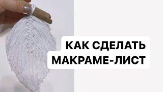 Как создать в технике макраме панно листья | Макраме для начинающих | Макраме-панно делается так же