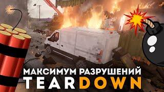 СИМУЛЯТОР БЕЗУМНЫХ РАЗРУШЕНИЙ! - TEARDOWN