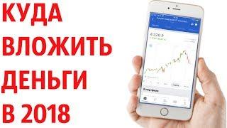 КУДА Я ВКЛАДЫВАЮ ДЕНЬГИ В 2018 ГОДУ (Обзор брокерского счета Тинькофф Инвестиции)