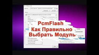 Pcmflash Выбор Модуля по Идентификации Начинающим по чип тюнингу #Guide