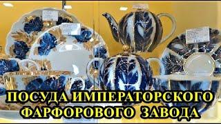 ПОСУДА ИМПЕРАТОРСКОГО ФАРФОРОВОГО ЗАВОДА / TABLEWARE OF THE IMPERIAL PORCELAIN FACTORY