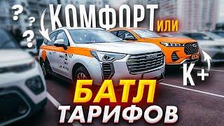 Яндекс такси Москва. Сравнение тарифов Комфорт и Комфорт+