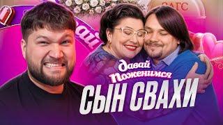Я САМ РЕШУ! - СЫН СЯБИТОВОЙ НА ДАВАЙ ПОЖЕНИМСЯ