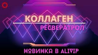 САМОЕ ЛУЧШЕЕ СРЕДСТВО - КОЛЛАГЕН! В СОСТАВЕ - РЕСВЕРАТРОЛ