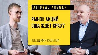 Владимир Савенок – Рынок акций США ждёт крах? [RationalAnswer]