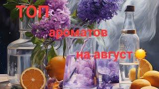 Топ ароматов на август/Как выбрать аромат на август!