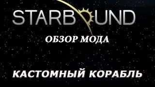 StarBound Mods (starbound моды) Кастомный корабль