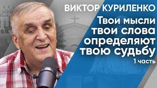 Беседа с Виктором Куриленко: Твои мысли твои слова определяют твою судьбу. Часть 1