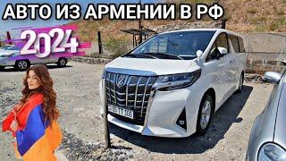 Авто из Армении Шикарные Новости 05.08.2024!! Растаможки Нет!! Льготный утиль продлили!!