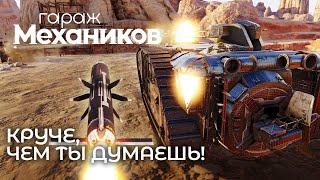 Гараж механиков 2.0: Круче, чем ты думаешь! / Crossout