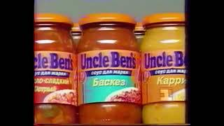 Реклама Uncle Ben's Соус баскез 1994