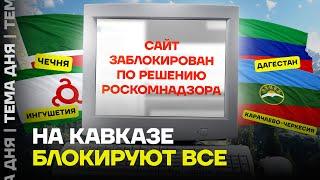 Блокировки идут. Кавказ останется без Интернета?