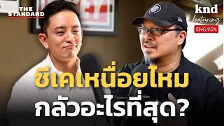 @ckfastwork คุยอังกฤษเปิดใจ ‘เหนื่อยไหม กลัวอะไรที่สุด’? | คำนี้ดี EP.1243 Feat. CK Cheong