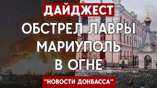 Обстрел Святогорской Лавры. Мариуполь в огне. Дайджест "Новости Донбасса"