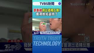「麥香雞」測出酒精反應? 實測檢知器亮了｜TVBS新聞 @TVBSNEWS01