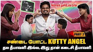 அவ்ளோ தான் முடிச்சிவிட்டீங்க போங்க, KUTTY ANGEL COUPLE BREAKUP | PART-2