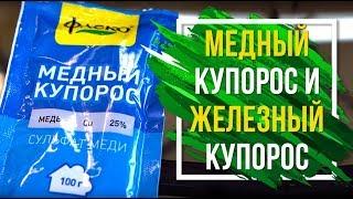 Отличия медного и железного купоросов ️  медный купорос,  железный купорос применение