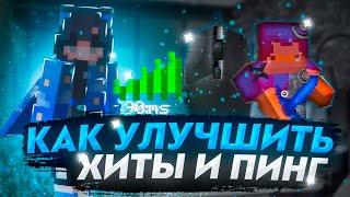 КАК УЛУЧШИТЬ ХИТЫ И ПИНГ?! ОТВЕТ ТУТ [Hypixel | Skywars Solo Insane] MINECRAFT МАЙНКРАФТ