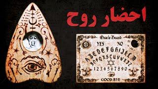 احضار جن و استفاده از تخته‌ی احضار روح | Ouija Board