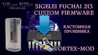 Прошивка SIGELEI FUCHAI 213. VORTEX-MOD. Руководство. Как прошить.