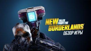 Обзор игры New Tales from the Borderlands. Отборная кринжатина.