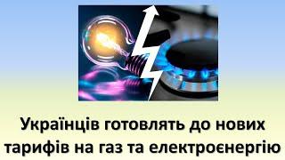 Українців готовлять до нових тарифів на газ та електроенергію | Яких тарифів очікувати?