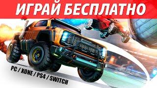 ROCKET LEAGUE БЕСПЛАТНО НА PLAYSTATION 4, XBOX, PC, NINTENDO SWITCH.