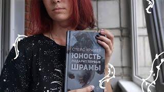 ОБЗОР КНИГИ СТЕЙС КРАМЕР | ЮНОСТЬ ПОДАРИТ ПЕРВЫЕ ШРАМЫ