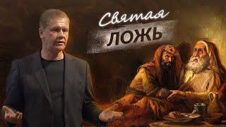 Святая ложь | Когда Бог благословил за обман |  Проповедь