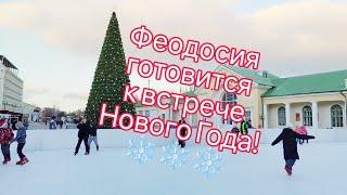 Феодосия готовится встретить Новый 2025 год! ОТКРЫТИЕ КАТКА! ️