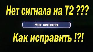 Не показывает Т2, нет сигнала на T2 приставке. Как исправить.