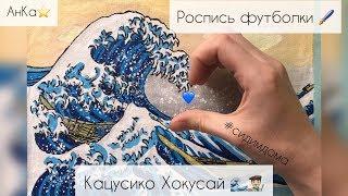 Кастом футболки - таймлапс Большая Волна в Каганаве | The Great Wave