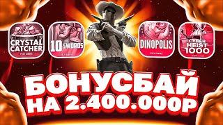 ЛУЧШИЙ БОНУС БАЙ! 24 БОНУСА НА 2.4МЛН! ОГРОМНЫЕ ЗАНОСЫ! ЛУЧШАЯ СЕССИЯ! #заносынедели