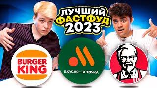 ЛУЧШИЙ ФАСТФУД 2023 ГОДА ЧЕЛЛЕНДЖ KFC ВКУСНО И ТОЧКА ИЛИ БУРГЕР КИНГ