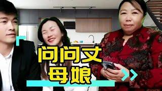 开心微笑搞笑山歌，山歌大实话，《问问丈母娘》