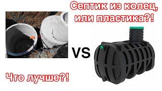 Септик из бетонных колец или пластика?! Что выбрать?